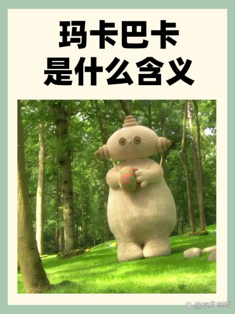 玛卡巴卡什么意思