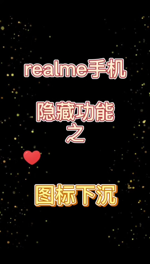 真我手机隐藏应用