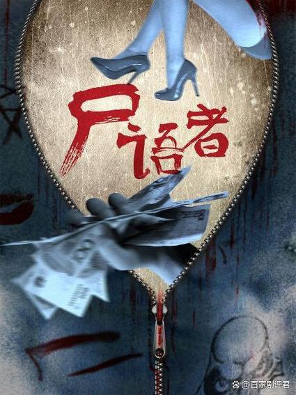 《尸语者》免费观看