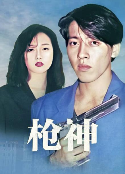 1993版枪神国语版