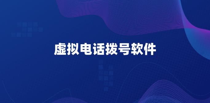 虚拟拨号软件哪个好