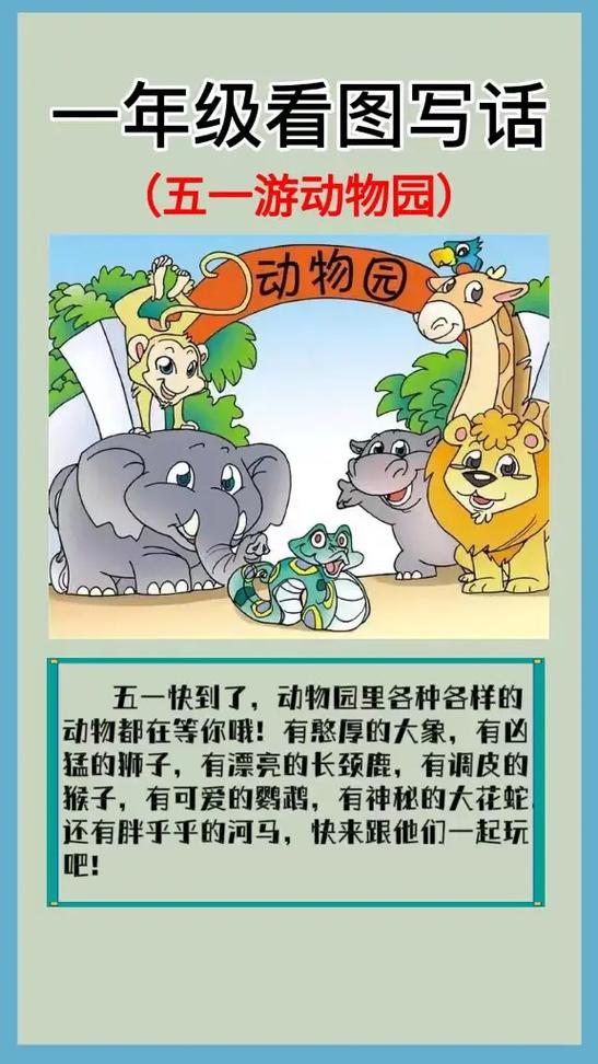 一年级动物园50字