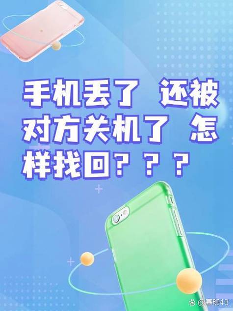 手机被偷了关机如何迅速找回