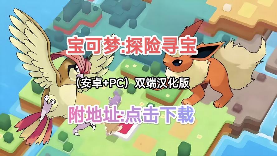 宝可梦探险寻宝手机版下载