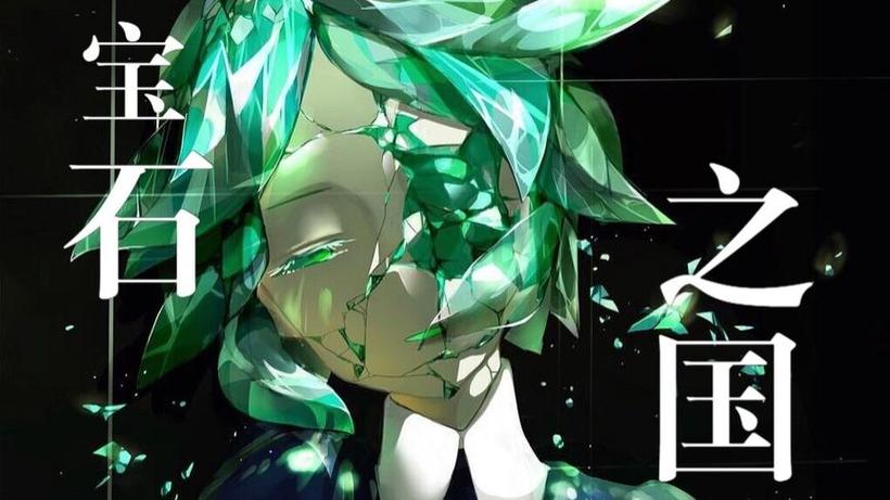 宝石之国第二季在线观看