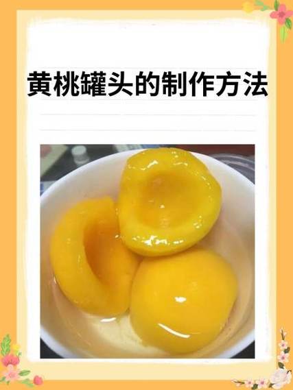 怎么做黄桃罐头.怎么制作黄桃罐头缩略图