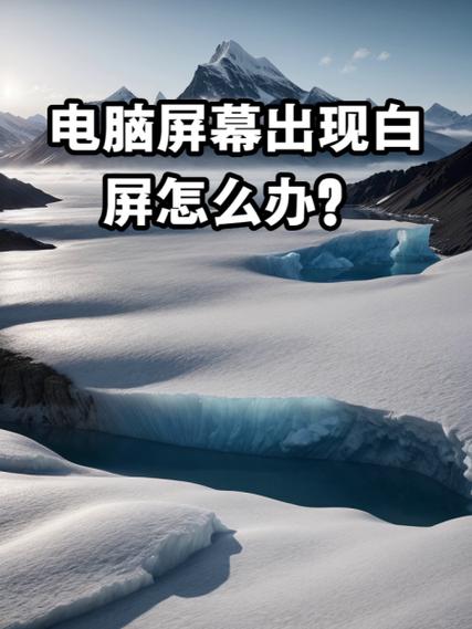电脑突然白屏怎么解决图标