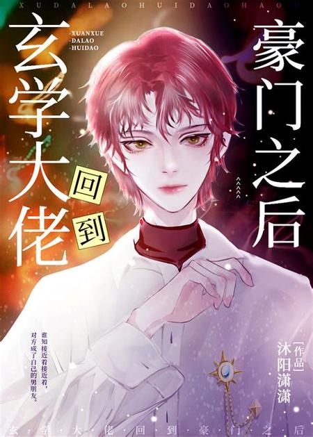 v玄学大佬以后我又穿回来了100