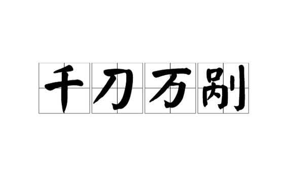 一刀的成语