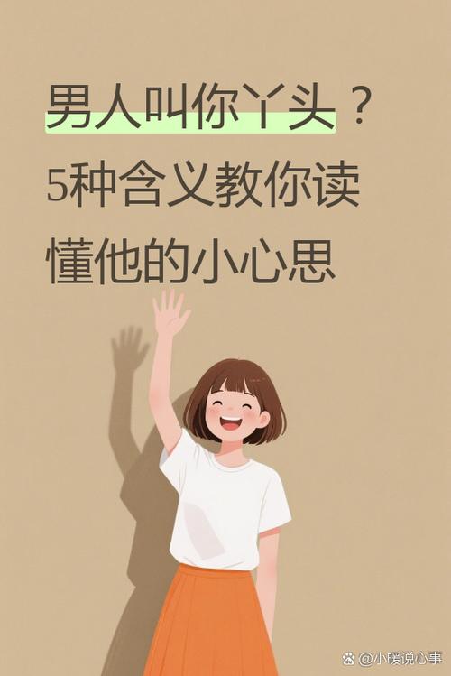 女的叫丫头 男的叫什么