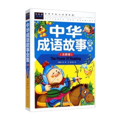 中华成语故事注音版