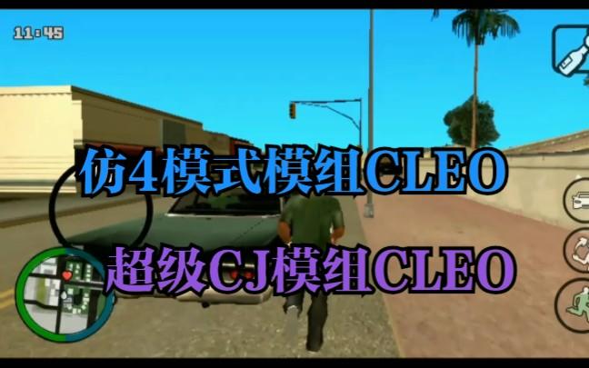 gtasa安卓cleo截图