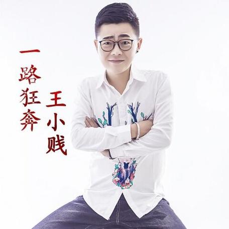 王小贱是个什么人