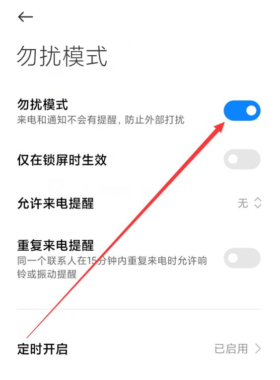 小米手机夜间免打扰模式怎么关闭