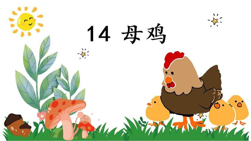 母鸡课文部编版图标