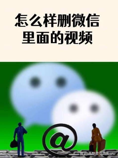 微信群里不小心发了个视频怎么彻底删除