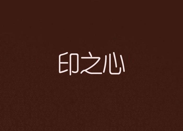 心的logo图片
