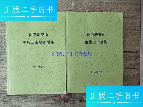 联交所上市规则