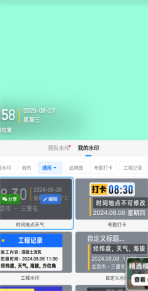 今日水印相机打卡怎么改时间日期缩略图