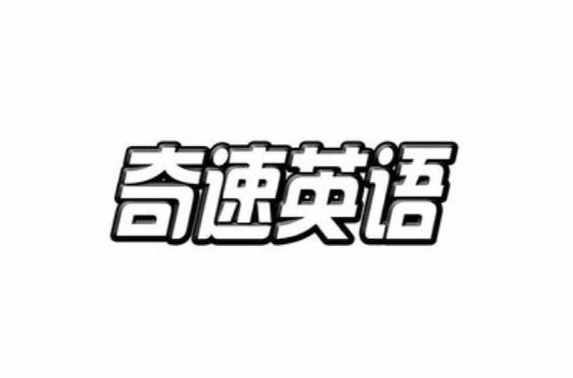 奇速英语APP