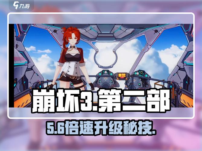 崩坏三快速升级方法