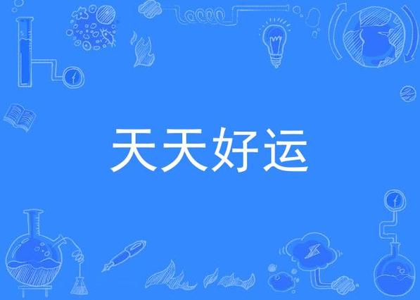好运天天来