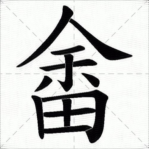 畲和畬的读音