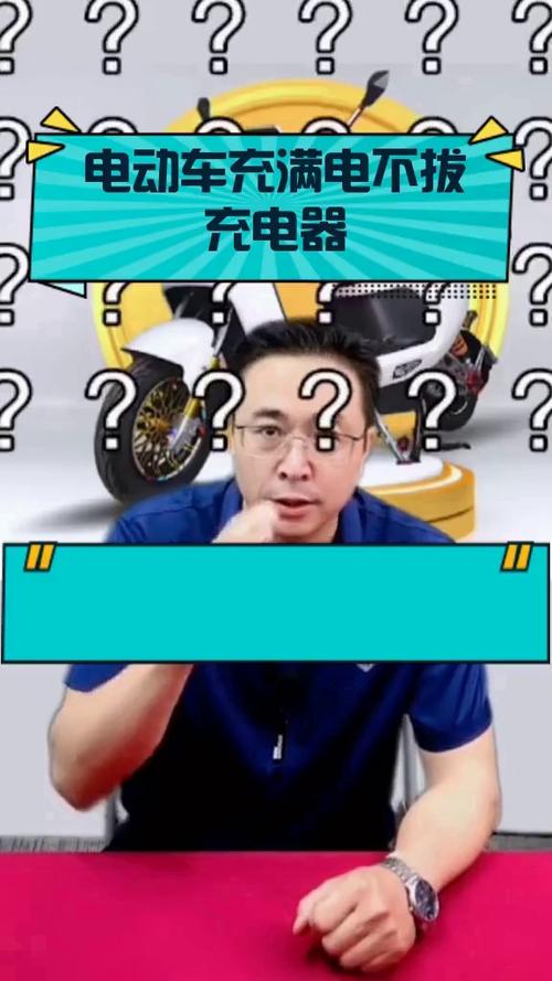 电瓶车只拔电源不拔充电器