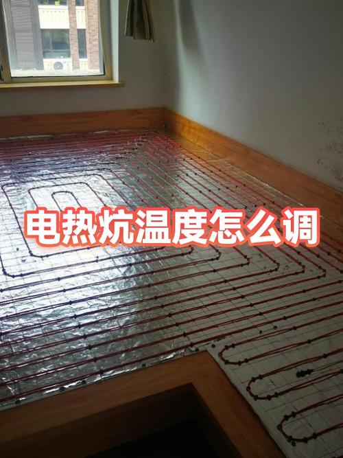电热炕调温度教程