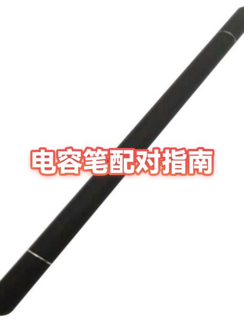电容笔怎么和平板配对