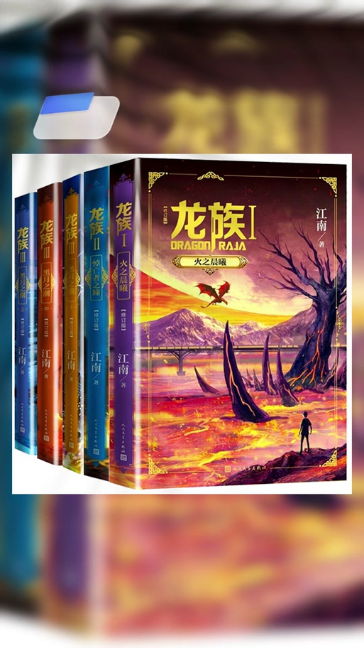 龙族5在线阅读