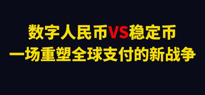 人民币稳定币