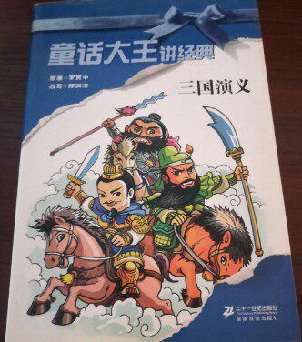 三国演义听书免费听儿童版