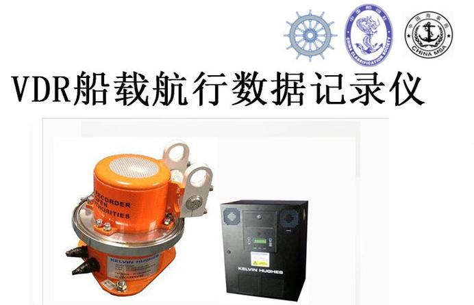 vdr航行数据记录仪