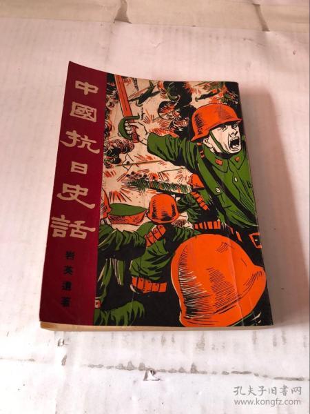 不亲共的民国抗战小说缩略图