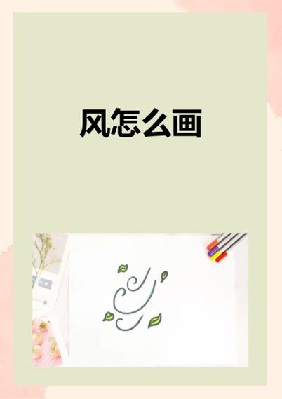 如何培养自己的笔风