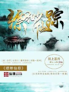 缥缈仙踪