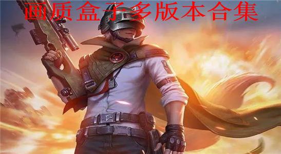 画质盒子免费版