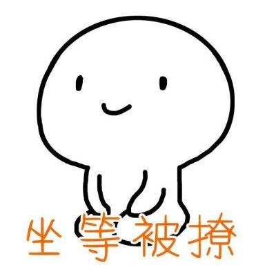 搬个小板凳坐等你 下一句