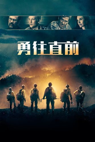 《勇往直前》完整版