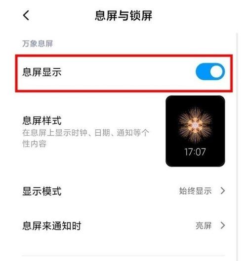 红米手机息屏显示设置在哪里