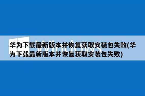 华为恢复获取安装包失败