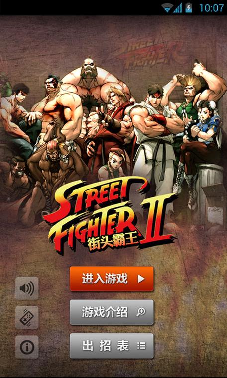 街霸降龙第二版安卓手机下载