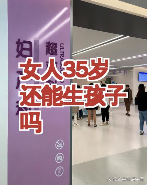 35岁女人还能生孩子吗游戏截图