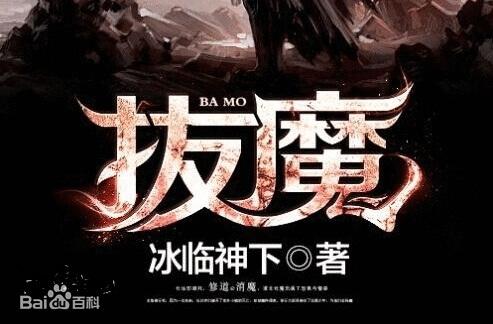 拔魔小说笔趣阁
