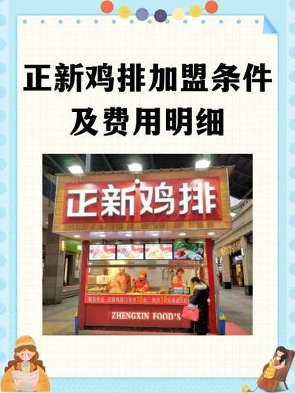 正新鸡排加盟条件及费用明细