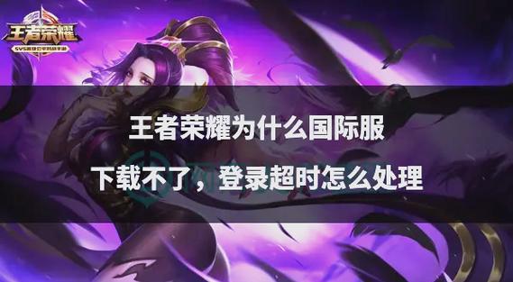 王者荣耀怎么下载之前的版本