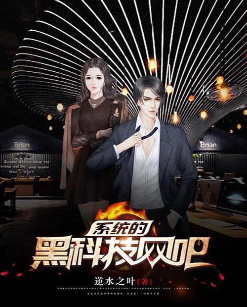 黑科技小说