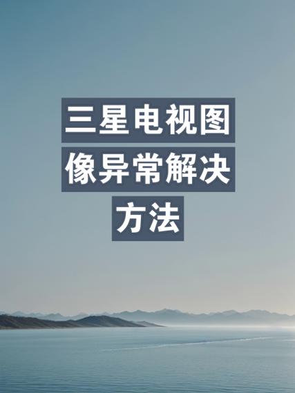 三星电视重影维修缩略图