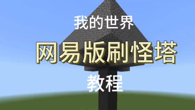 网易版刷怪塔的使用方法